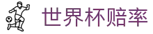 2026美加墨世界杯赔率中心 - 实时同步热门夺冠赔率榜